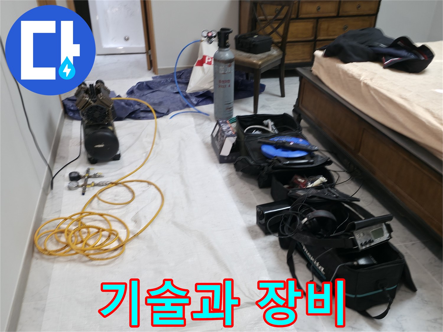 숙련된 기술과 첨단 장비 - 완벽한 누수 해결을 약속드립니다.