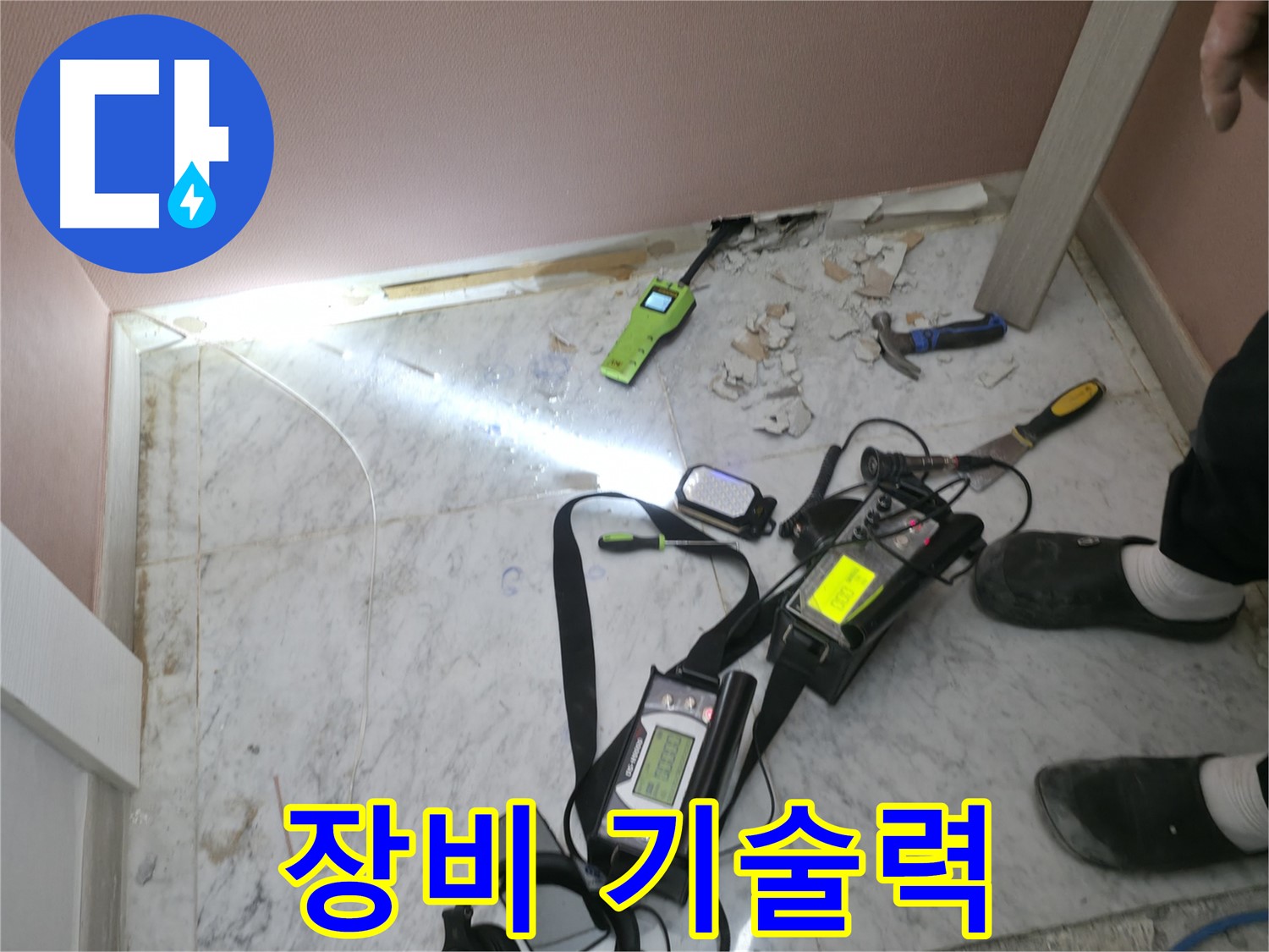 완벽한 장비와 기술력으로 누수를 해결하는 가평군 상면 원흥리 누수탐지 전문가