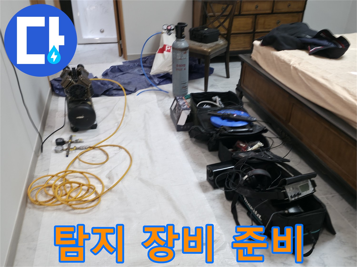 정밀 누수 탐지를 위한 장비 준비 완료 - 이제 숨은 누수를 찾아 해결하겠습니다.