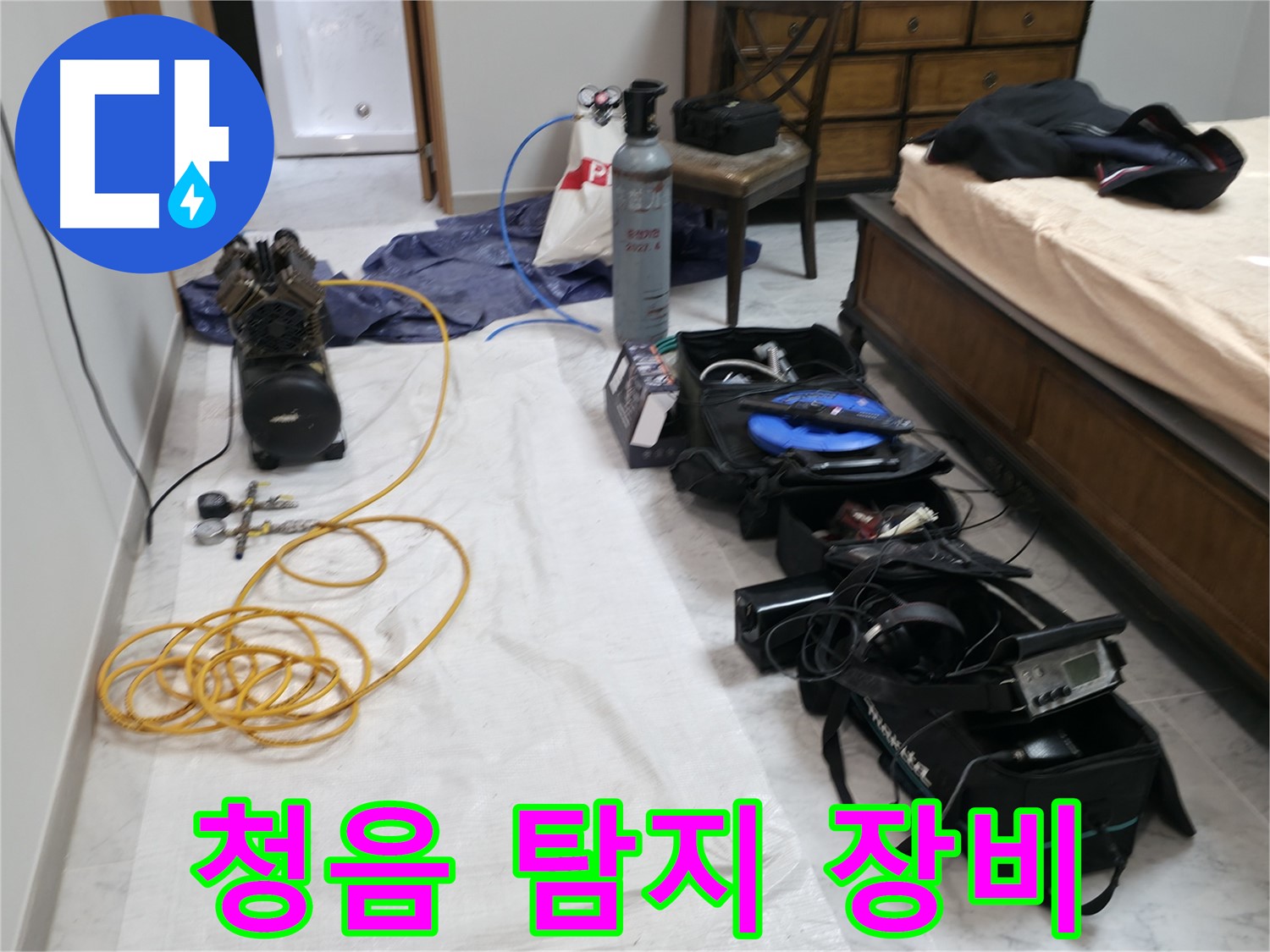 청음 탐지 장비 - 미세한 누수음도 놓치지 않고 찾아냅니다.