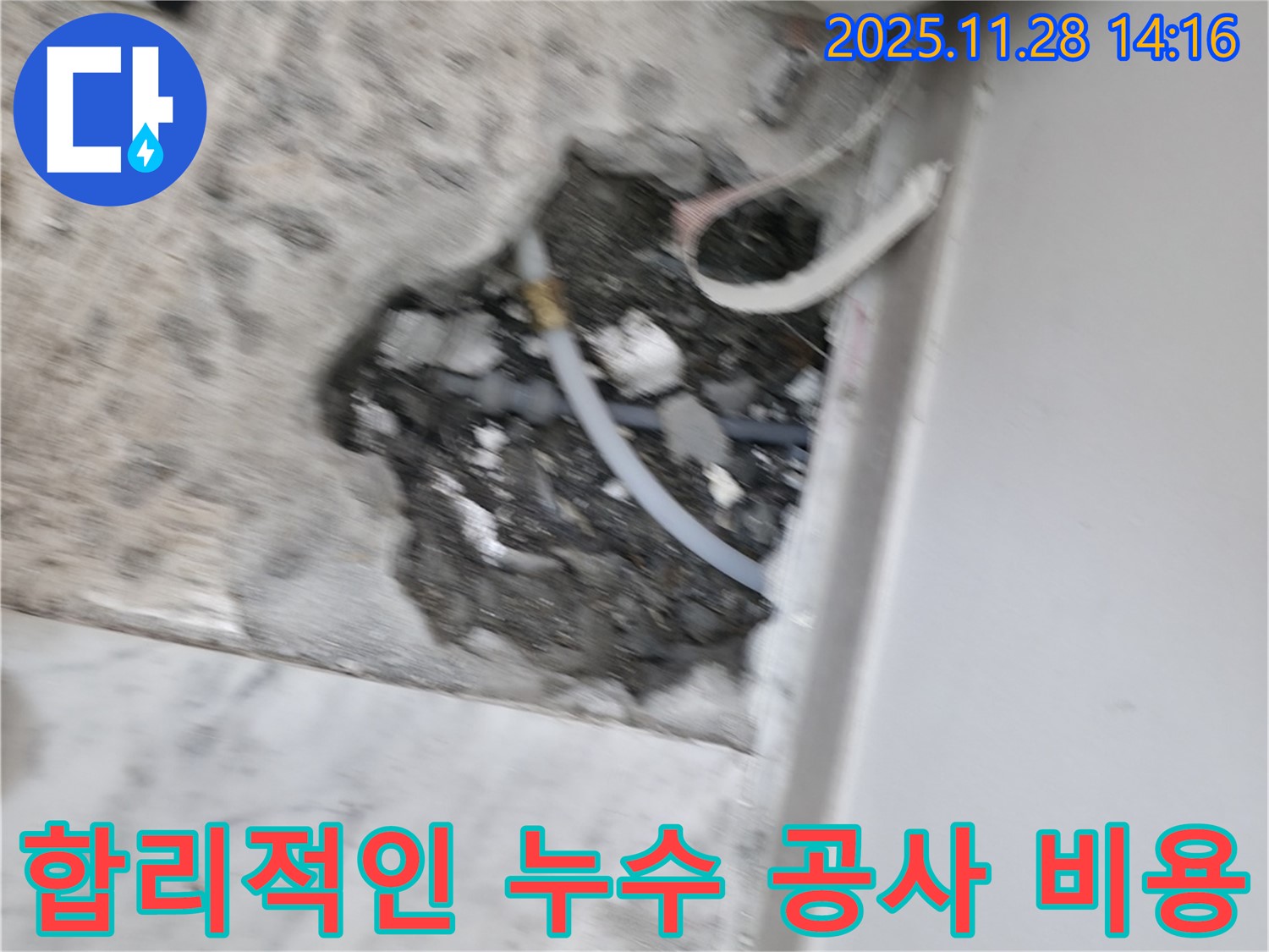 합리적인 누수 공사 비용 - 거품 없는 가격으로 최고의 누수 해결 서비스를 제공