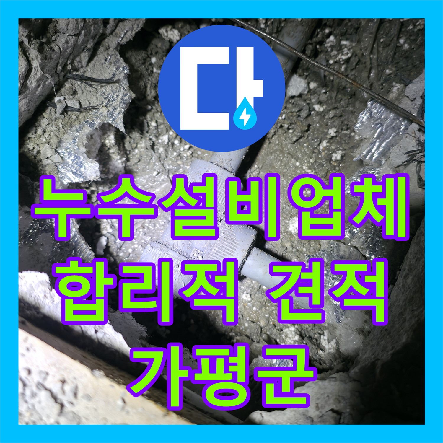 합리적인 누수공사비용으로 누수설비 완벽하게 해결하는 곳 - 가평군
