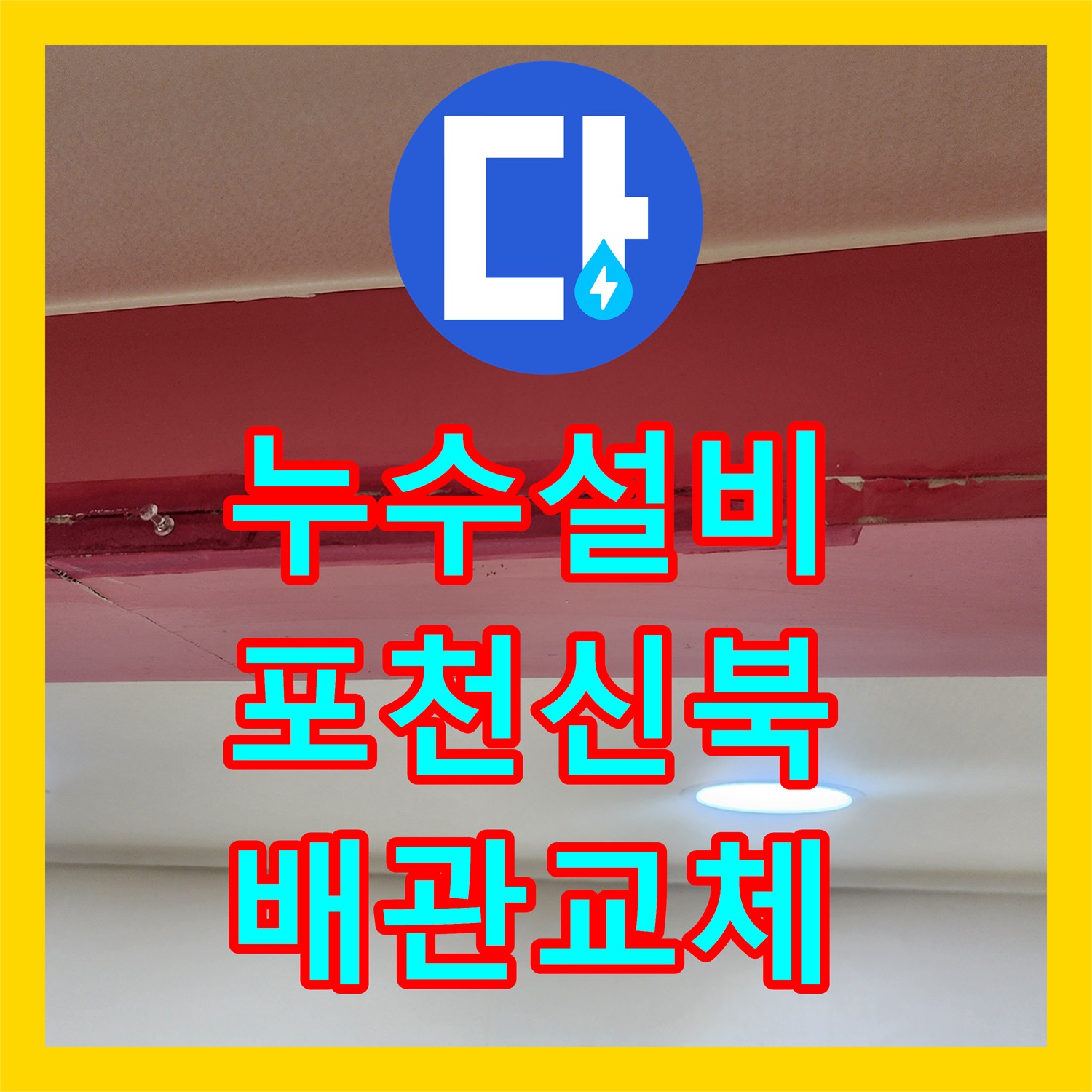 누수설비 내시경 카메라로 숨은 배관 결함을 찾아 보수한 포천시 신북면 금동리 작업기