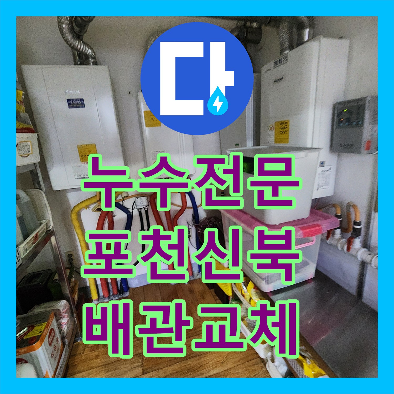 누수전문 주방 싱크대 하부 배관 결함으로 인한 천장 변색 해결 과정 포천시 신북면