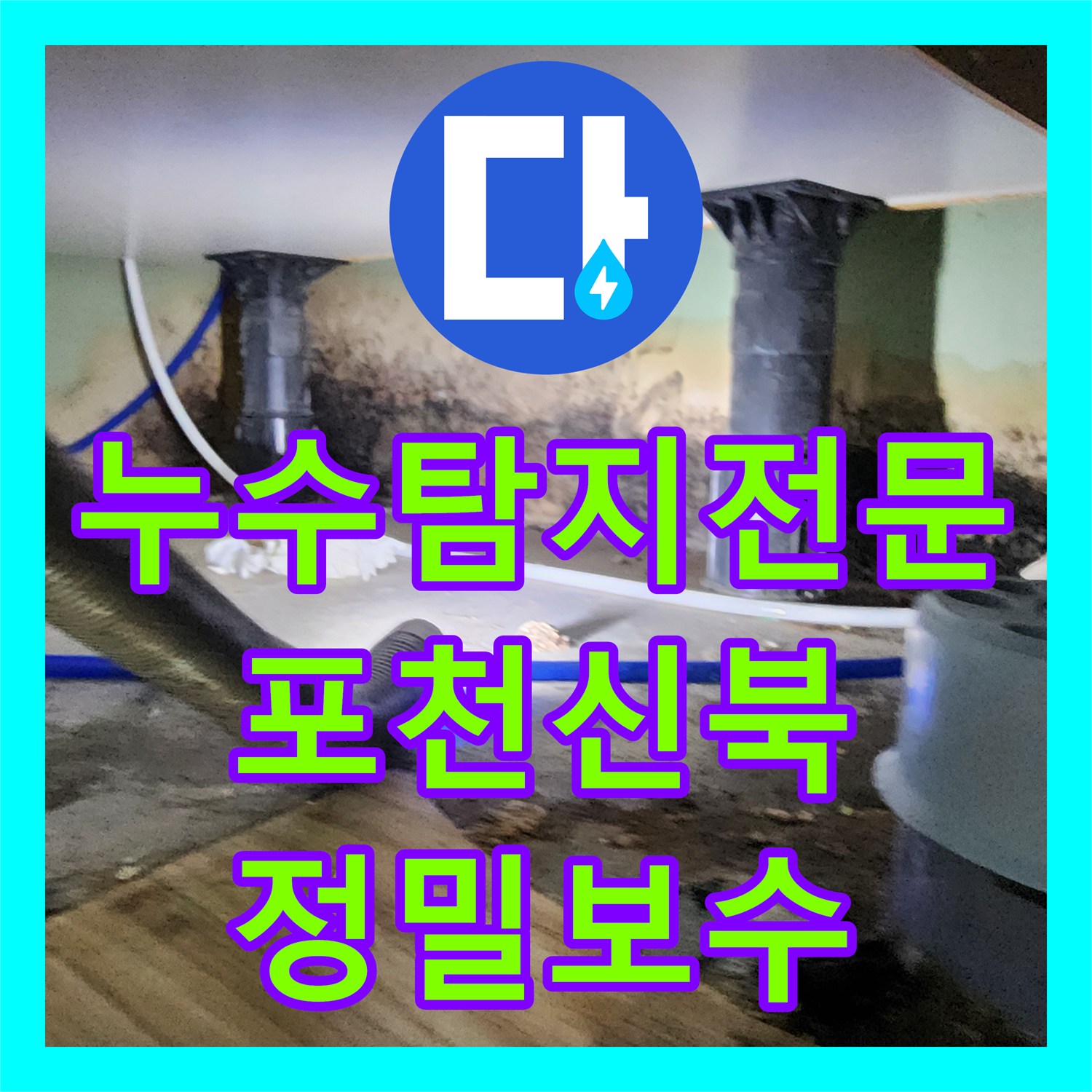 누수탐지전문 보이지 않는 곳의 물샘까지 내시경으로 해결한 포천시 신북면