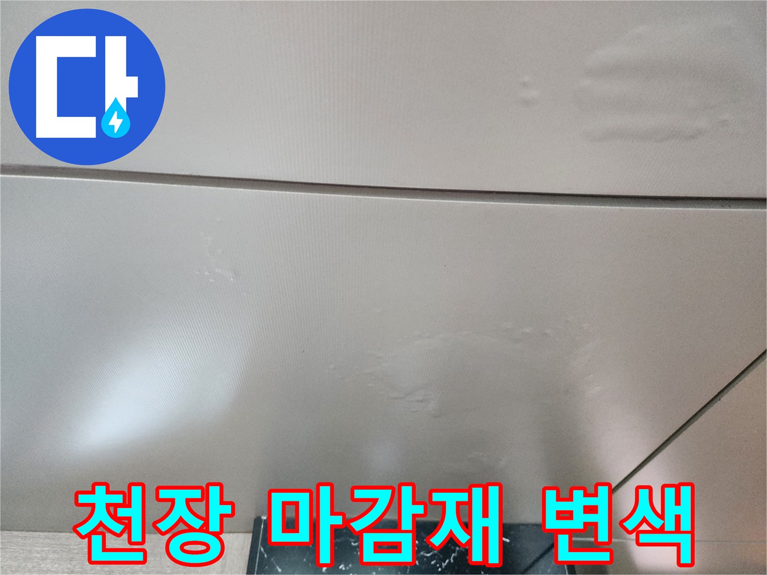 물자국으로 인해 어둡게 변색된 천장 면의 상세 모습