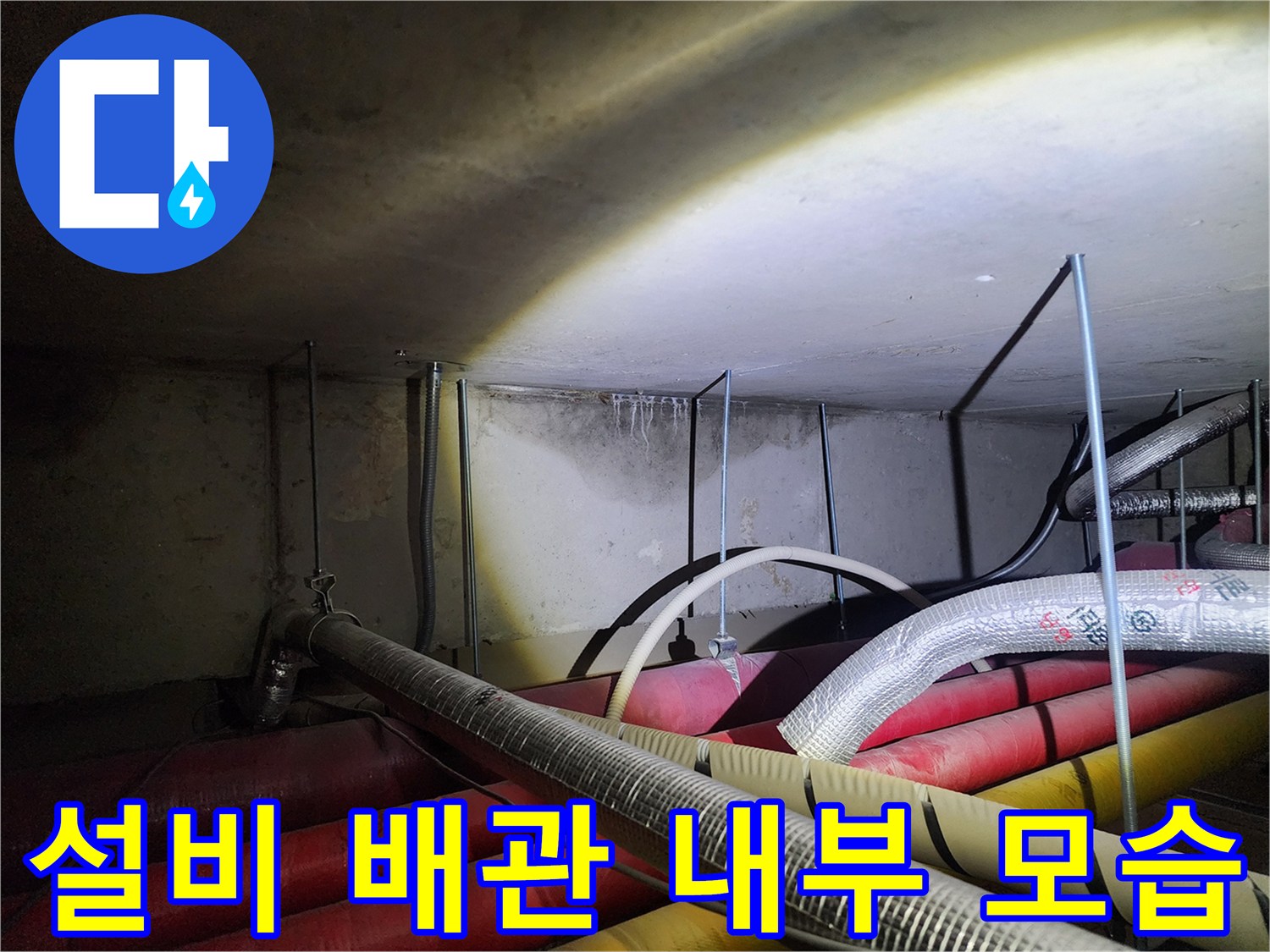 배관 하부 공간-복잡하게 얽힌 보온재 처리된 배관들