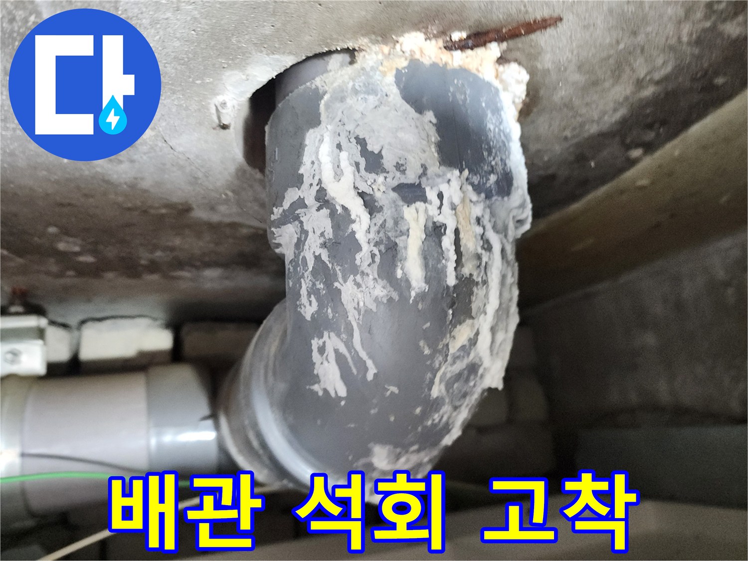 배수 배관 - 하얀색 찌꺼기가 눌러붙은 모습