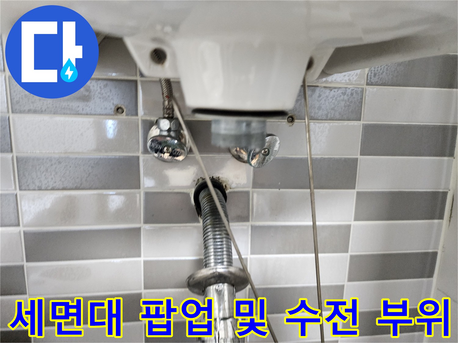 세면대-하단-배수-팝업과-급수-밸브-점검