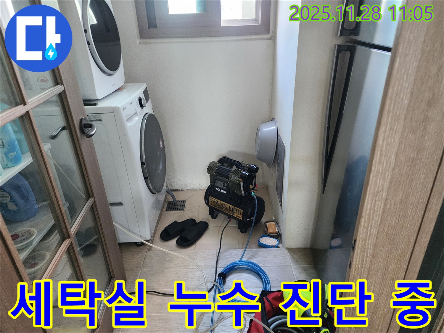 세탁실 누수 진단 - 첨단 장비 활용