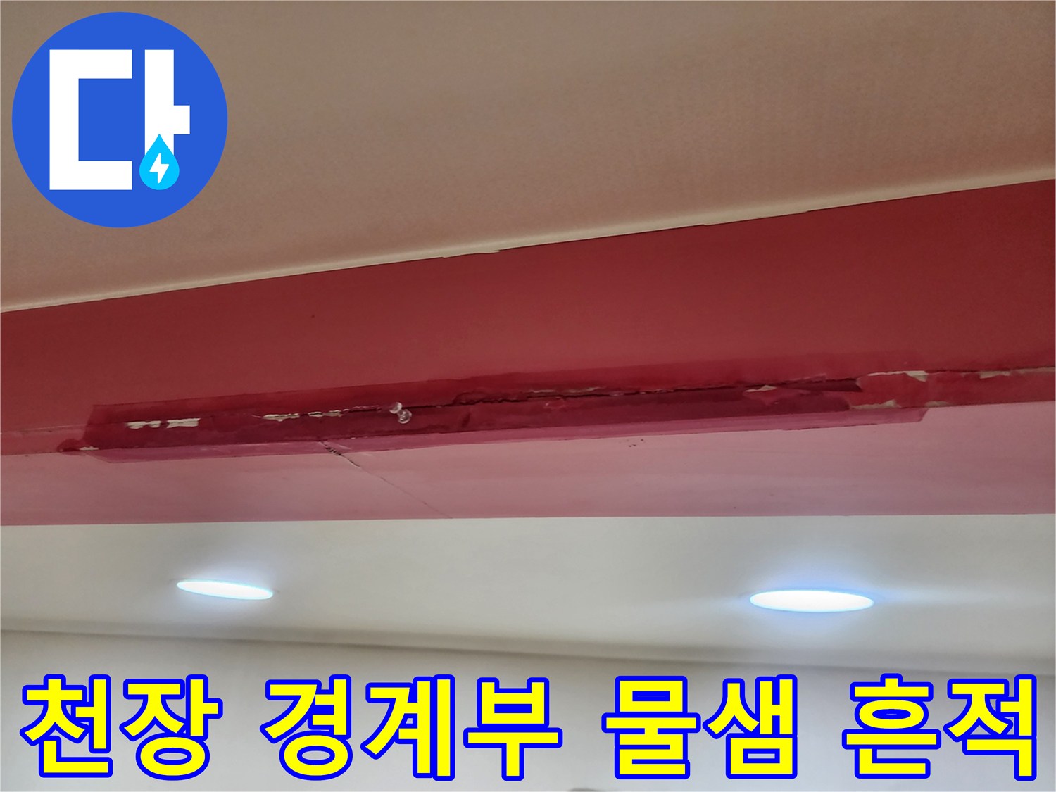 습기가 침투하여 변색된 천장 몰딩 부위 사진