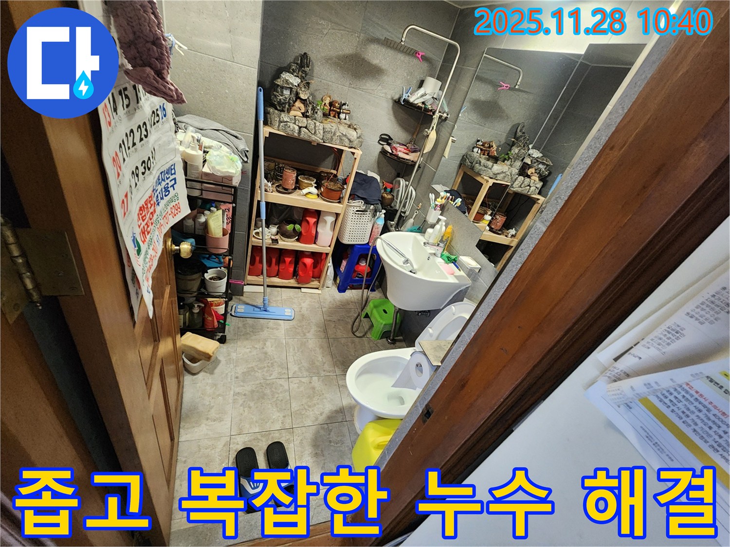 신북면 금동리 좁고 복잡한 욕실 누수 완벽 해결 - 좁고 복잡한 공간도 문제없이 완벽하게 해결해 드립니다!