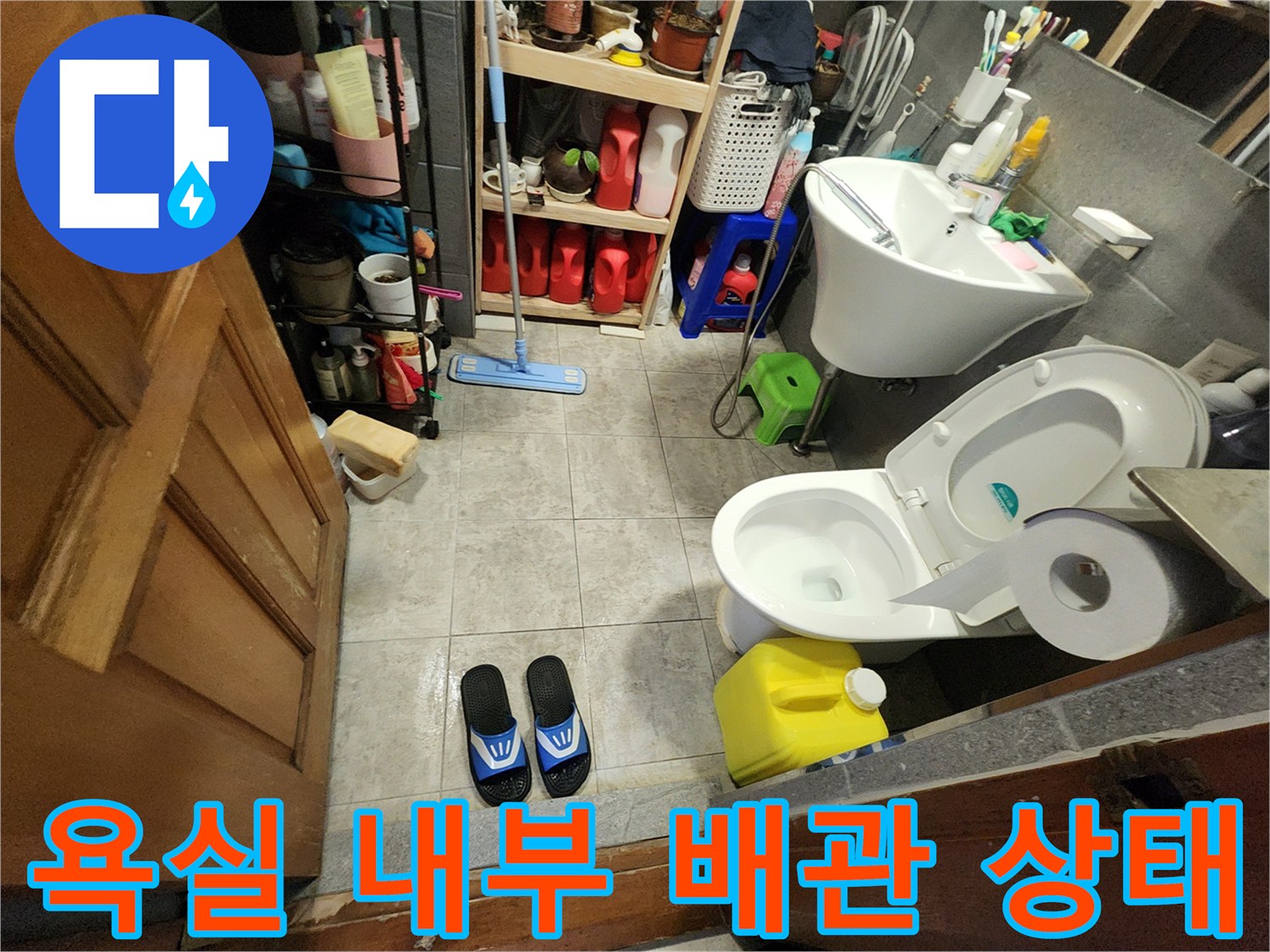 신북면 현장 화장실 세면대와 변기 주변의 배관 연결 부위 근접 사진
