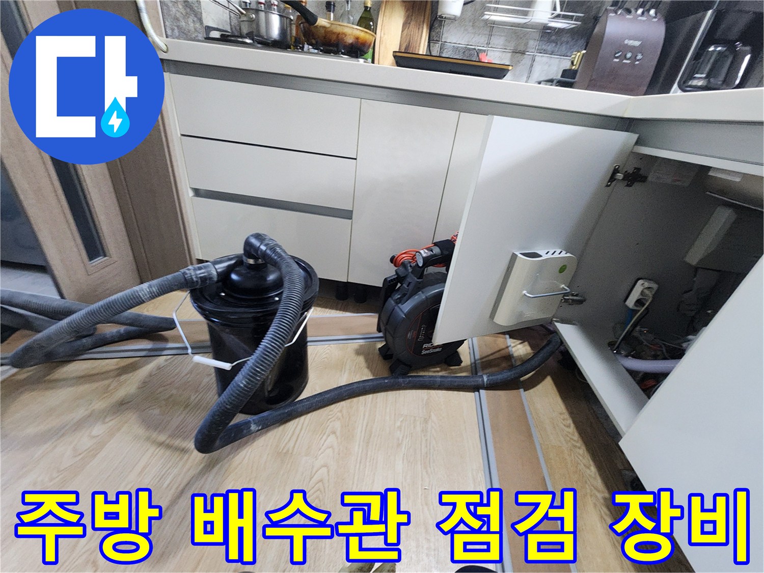 싱크대 아래쪽 배관 확인을 위해 배치된 진공 흡입기와 탐지용 호스