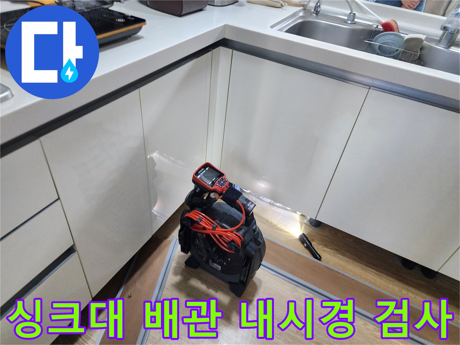 싱크대 하부의 누수 지점을 찾기 위해 투입된 배관 내시경 장비