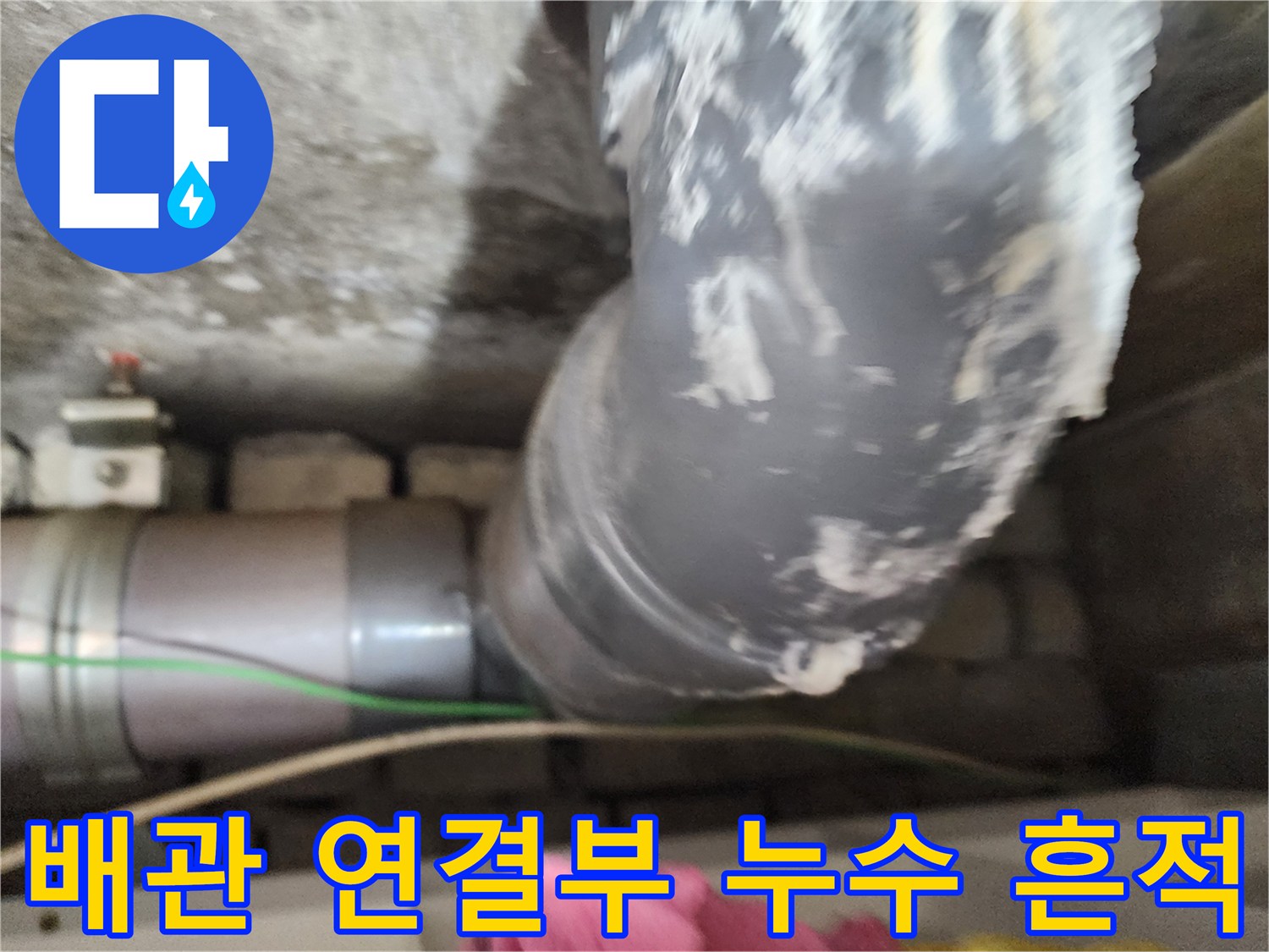 주방 배수관-연결 부위의 흰색 석회질 및 오염 흔적