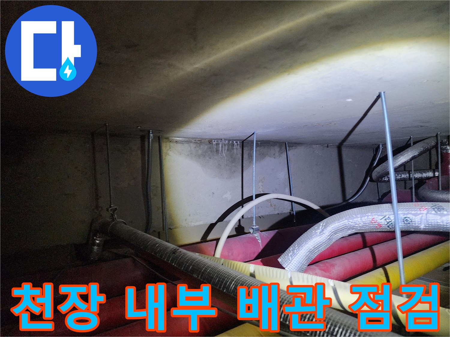 천장 마감재-배관 주위의 습기와 변색된 부위