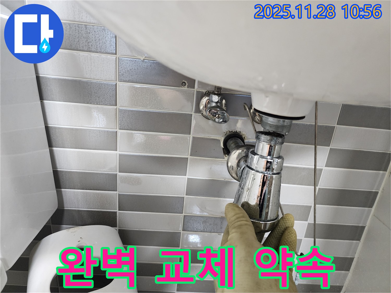 포천 금동리 세면대 누수 - 배수관 완벽 교체로 고객 만족!