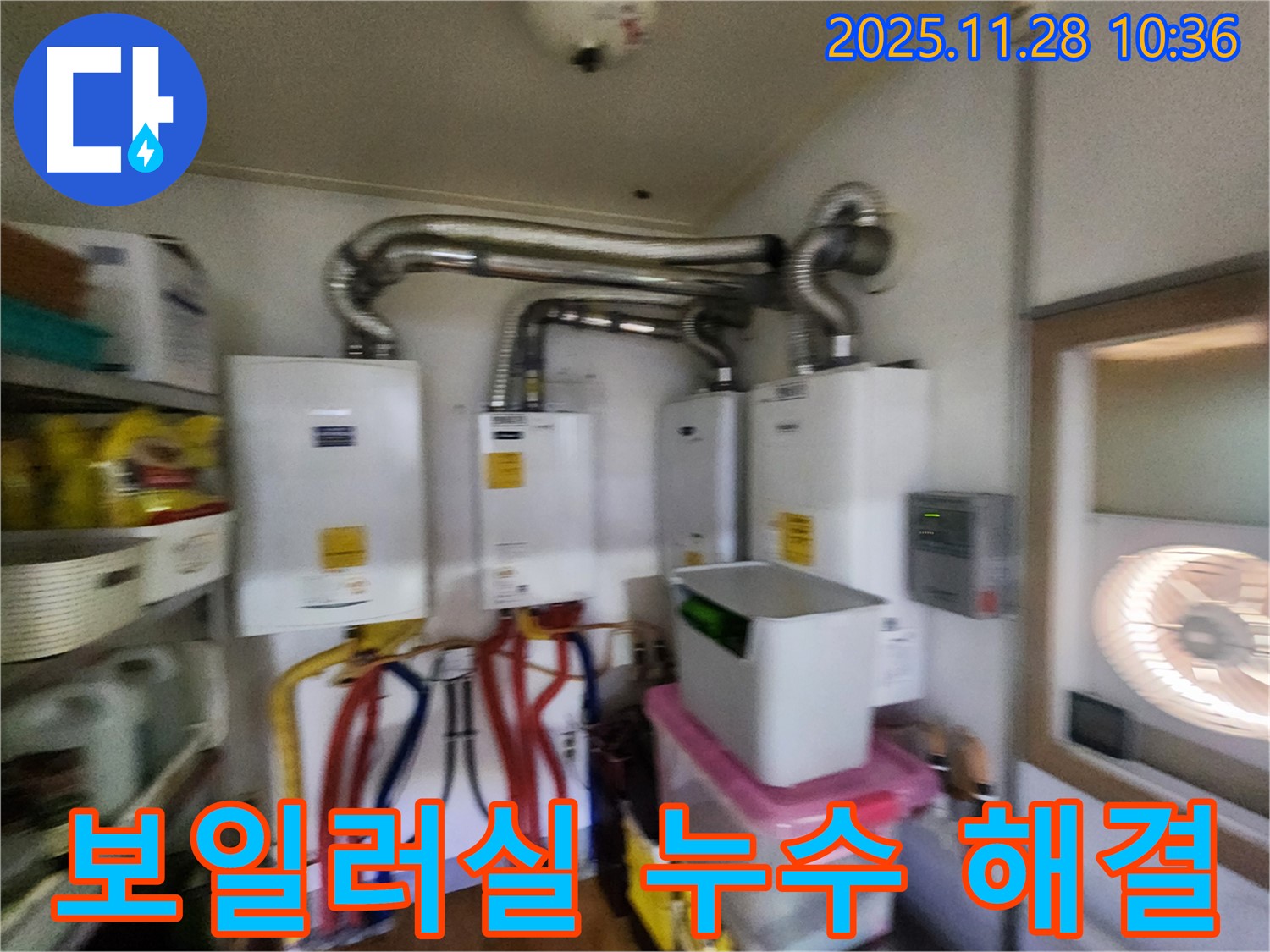 포천 신북면 금동리에서 보일러실 누수 완벽 해결! 꼼꼼한 시공으로 재발 방지!