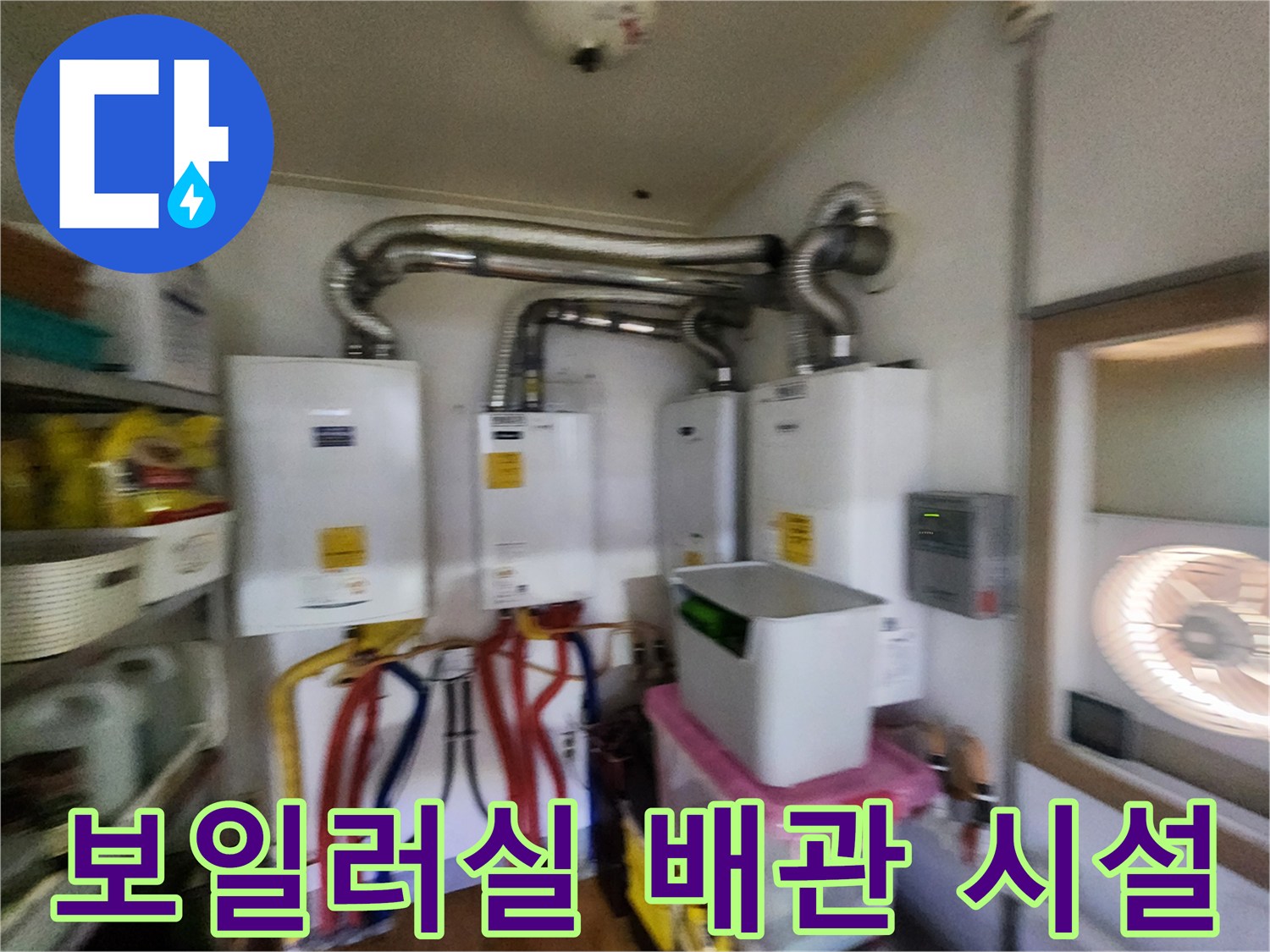 포천 신북면 보일러실 내부의 복잡한 배관 및 설비 모습