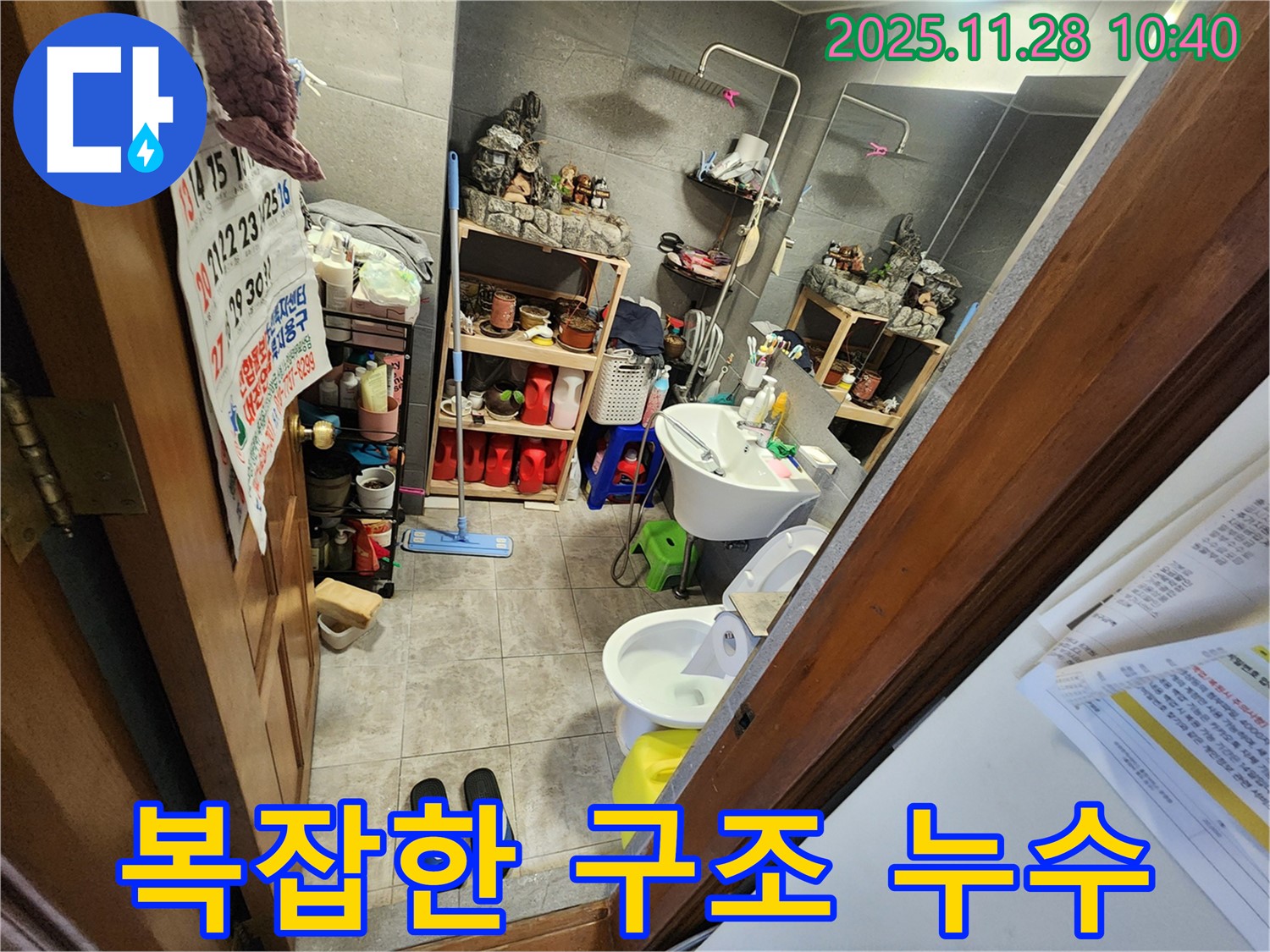 포천 신북면 복잡한 구조 욕실 누수 확실하게 잡았다 - 복잡한 구조도 문제없이 확실하게 누수를 잡아드립니다.
