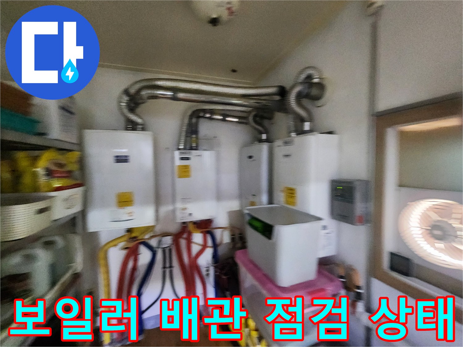 포천 신북면 현장의 보일러실 내부 배관 및 연통 연결 모습입니다.