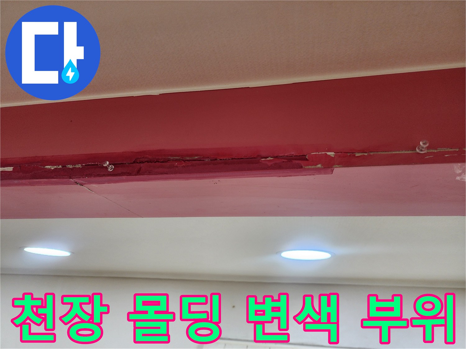 포천 신북면 현장의 천장 몰딩 부근 붉은색 변색 흔적