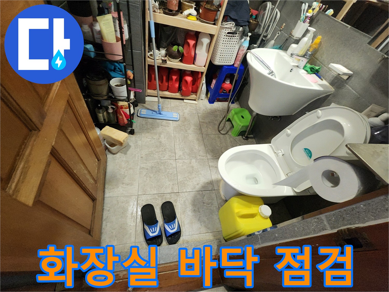 포천 신북면 화장실 내부의 세면대와 변기 배관 주변 현장 사진