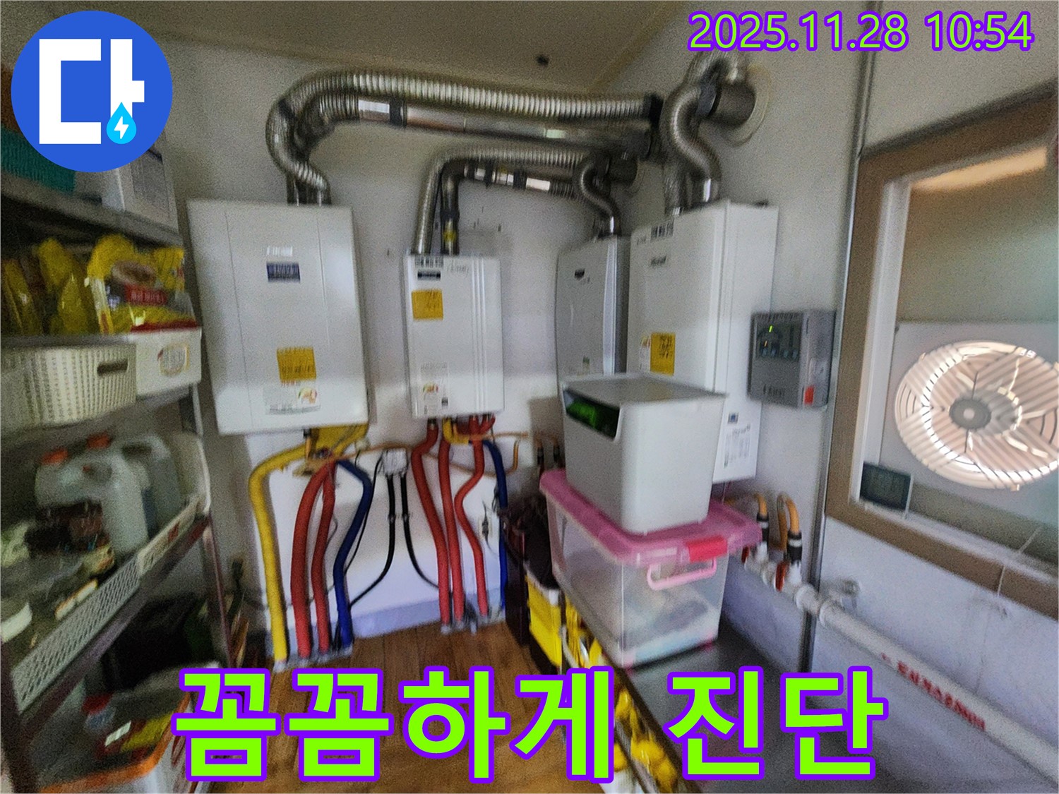 포천시 신북면 금동리 - 6대의 보일러, 꼼꼼한 점검으로 정확한 누수 지점을 진단합니다.