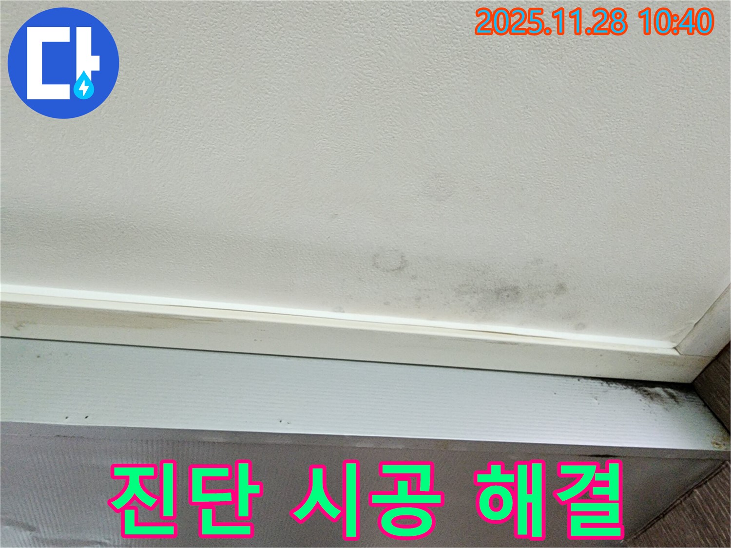 포천시 신북면 금동리 누수 - 누수, 꼼꼼한 진단과 확실한 시공으로 해결합니다!