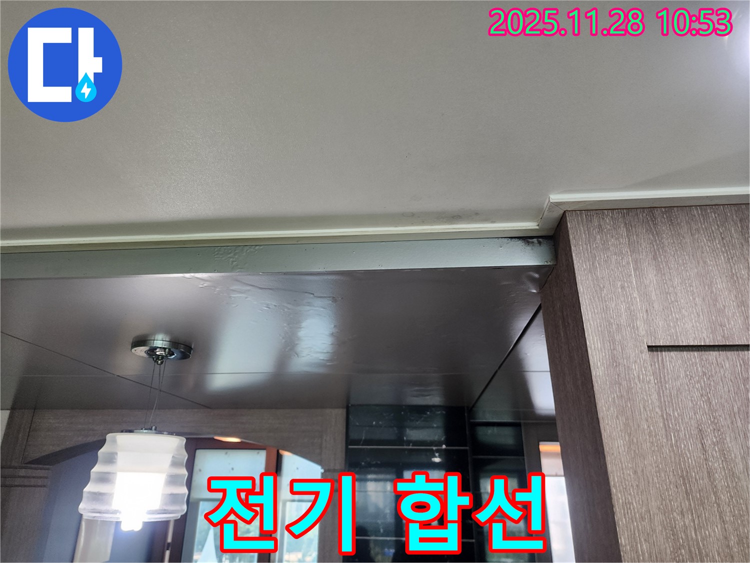 포천시 신북면 금동리 누수 - 전기 합선, 감전 사고 위험