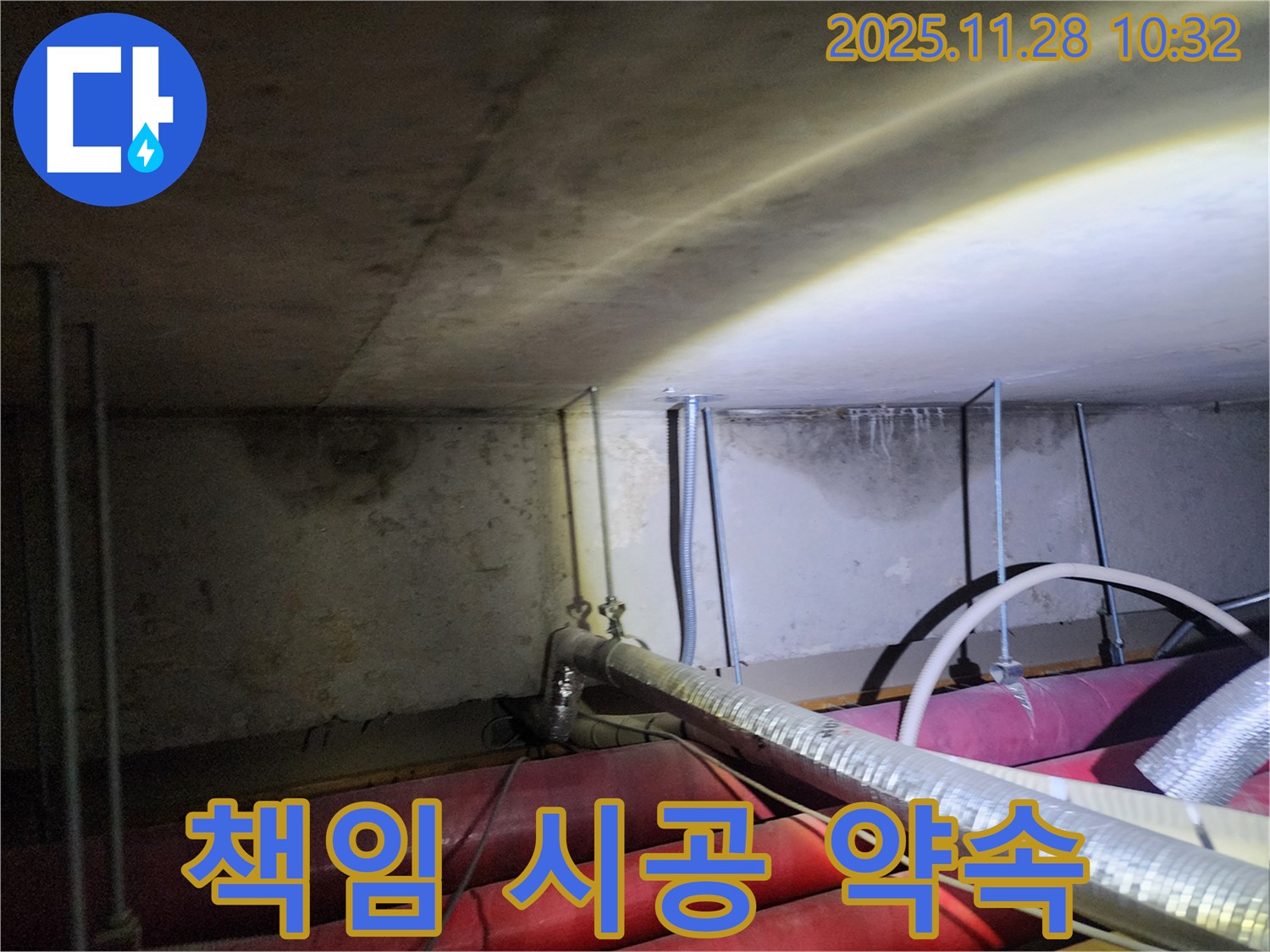 포천시 신북면 누수 - 누수 탐지부터 책임 시공까지 완벽하게 마무리합니다.
