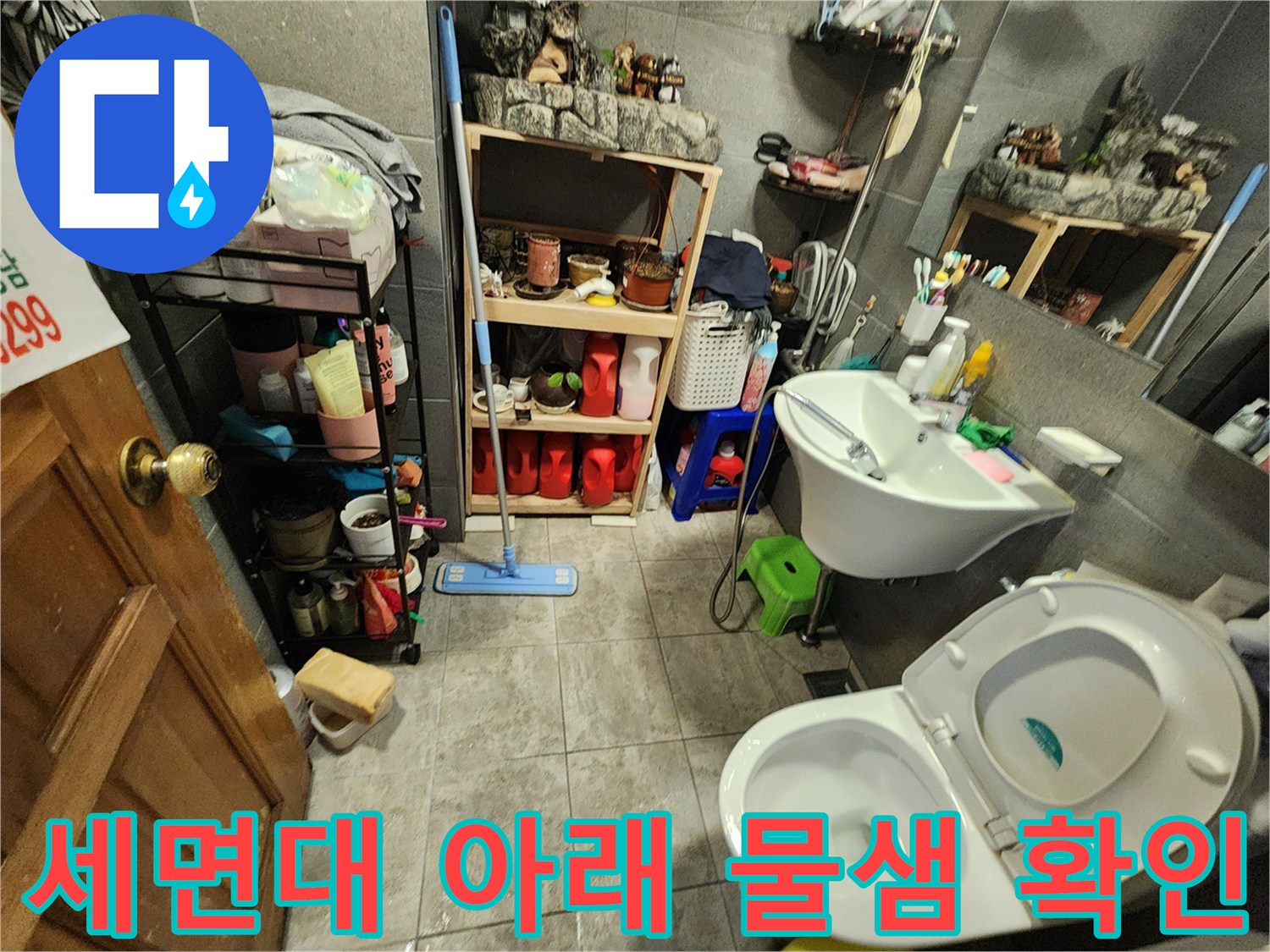 화장실 세면대 하부와 변기 주변 배관의 누수 지점을 찾는 작업