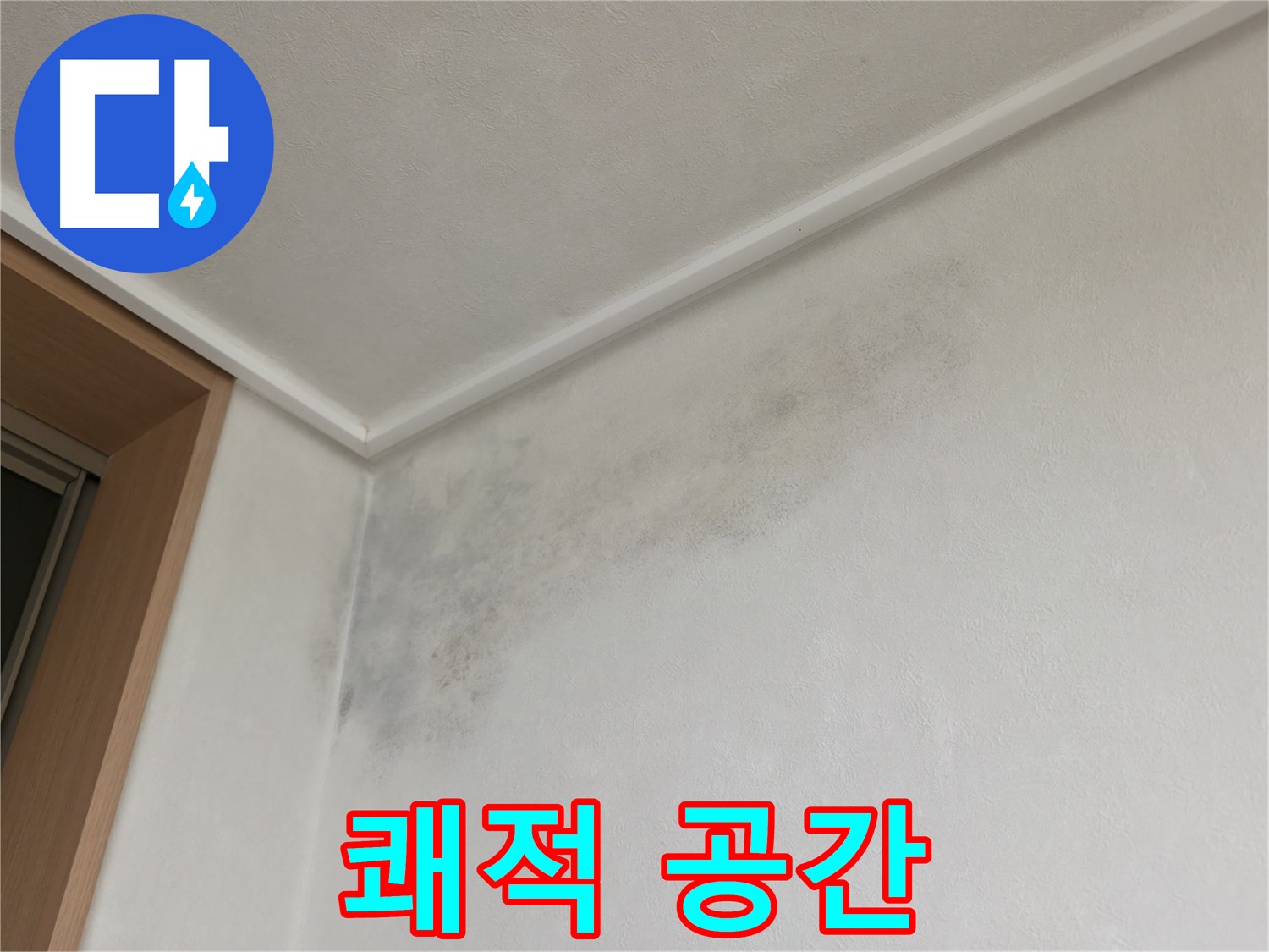 구갈동 누수 - 곰팡이 제거 후 쾌적한 공간으로 변신