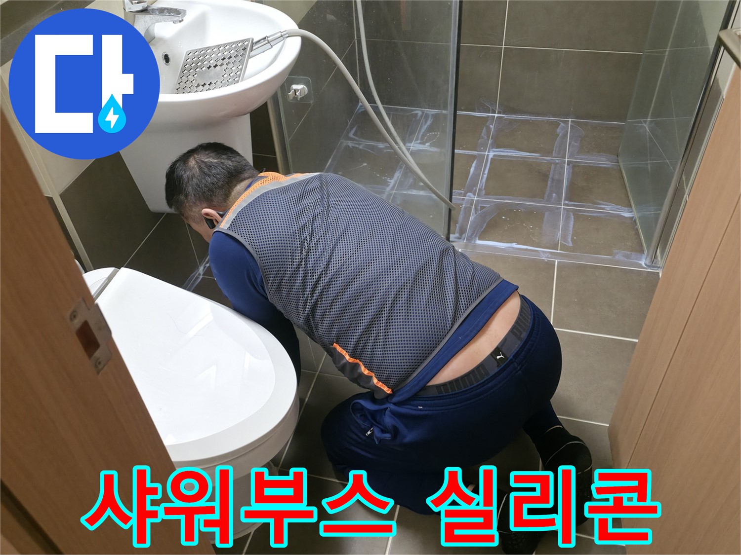 구갈동 누수 - 샤워부스 실리콘 꼼꼼 재시공 - 완벽 해결 약속!