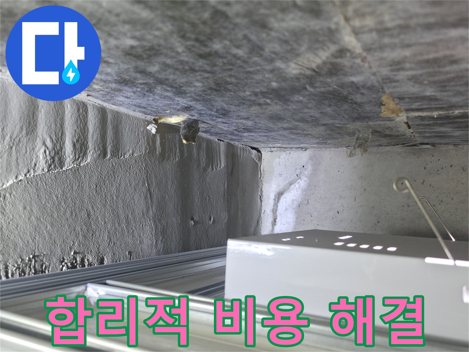 기흥 누수 해결 - 방수층 손상, 합리적인 비용으로 완벽하게 해결