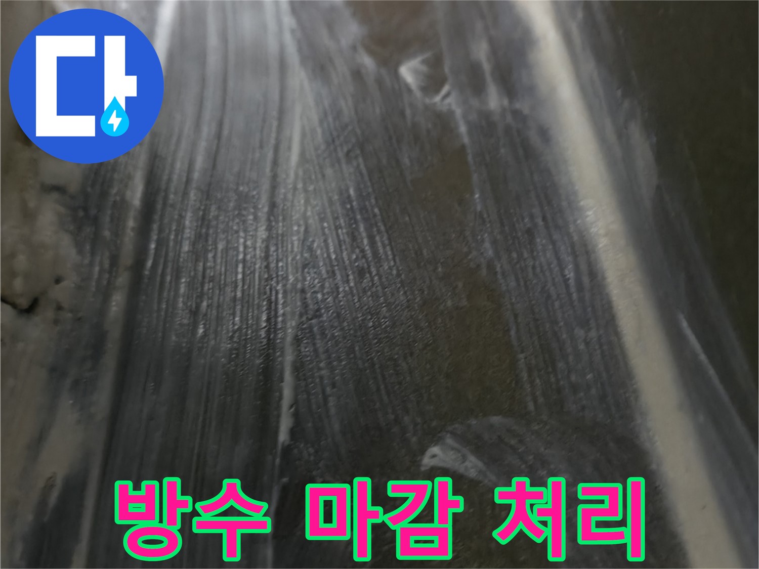 기흥역 누수 - 방수 마감으로 누수 걱정 없이 쾌적한 공간을 되찾았습니다.