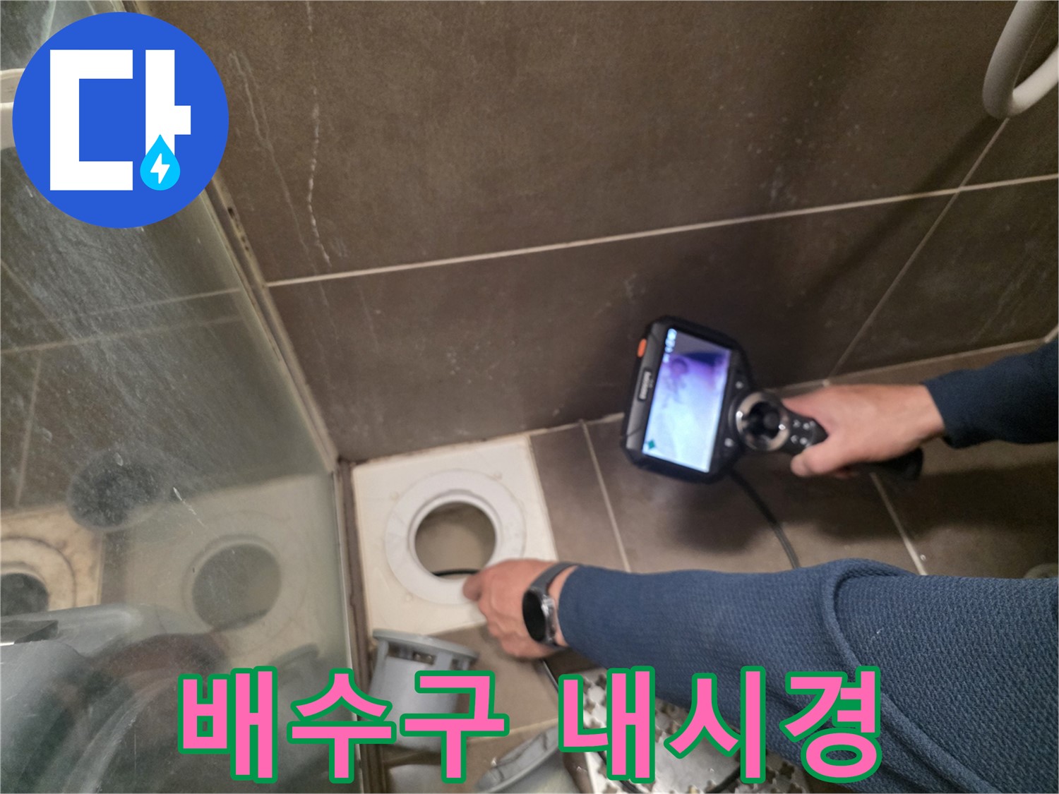 기흥역 누수 - 샤워기 옆 배수구를 내시경으로 검사하여 누수 지점을 정확히 찾아내고 있습니다.