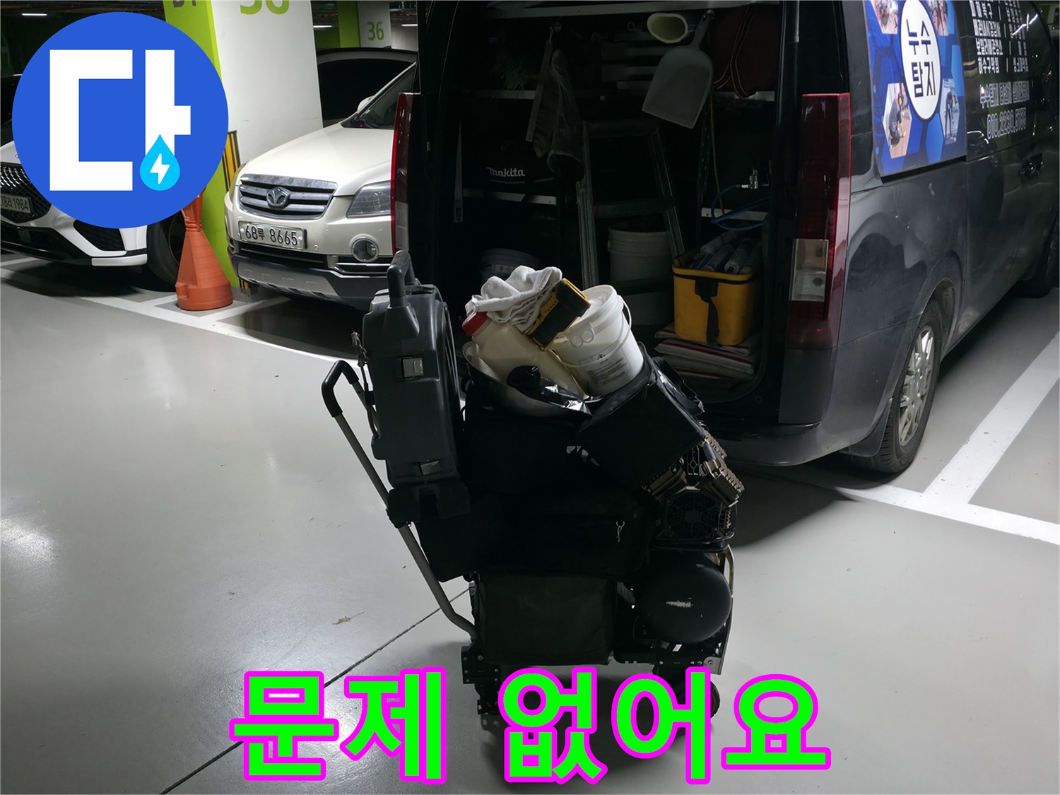 기흥역 누수 현장으로 향하기 전 - 누수 탐지 및 해결에 필요한 모든 장비를 풀 장착했습니다. - 이제 어떤 문제든 해결 가능합니다.