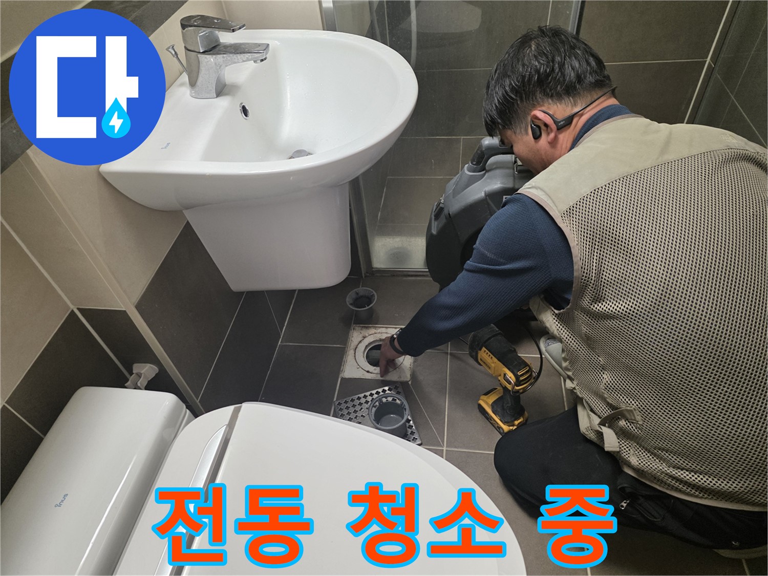 기흥역 욕실 막힘 현장에서 - 전동 스프링 청소기를 사용하여 막힘을 강력하게 해결하는 모습입니다.