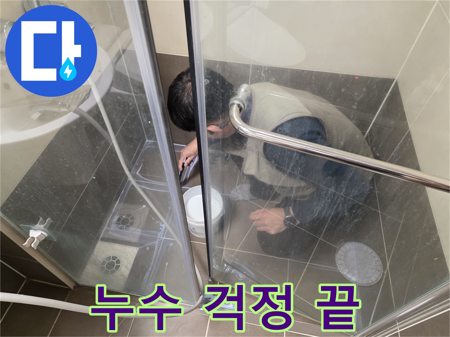 누수 걱정 해결 - 완벽한 방수 시공으로 누수 걱정 이제 끝 - 용인 기흥 누수 전문