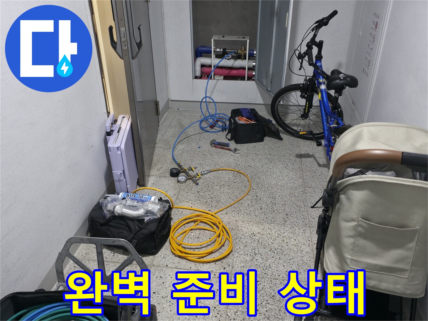누수 탐지를 위한 완벽한 준비 상태 - 이제 누수만 찾으면 됩니다