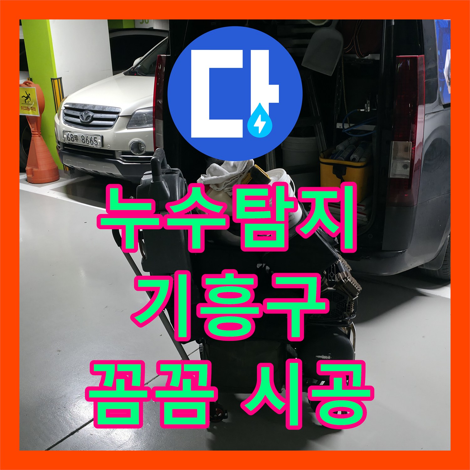 누수탐지 정확한 누수 진단과 합리적인 공사 비용으로 용인시 기흥구