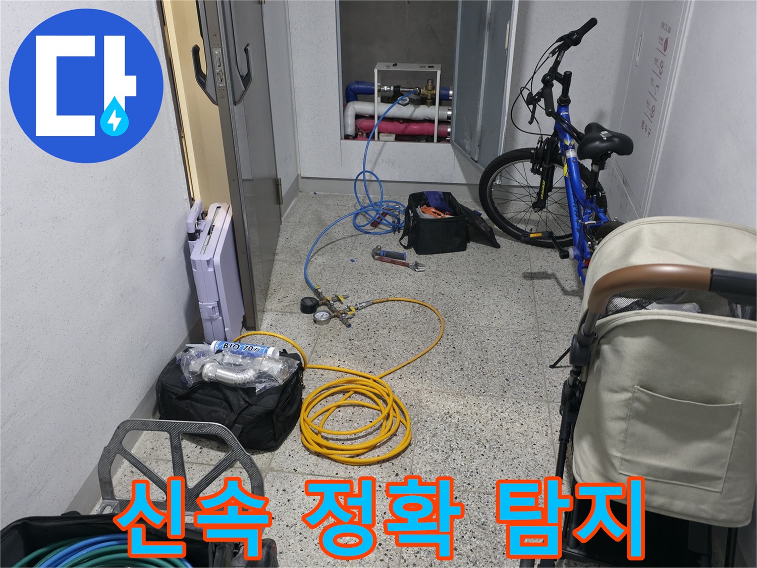 신속하고 정확한 누수 탐지를 위한 노력 - 최고의 서비스를 제공합니다