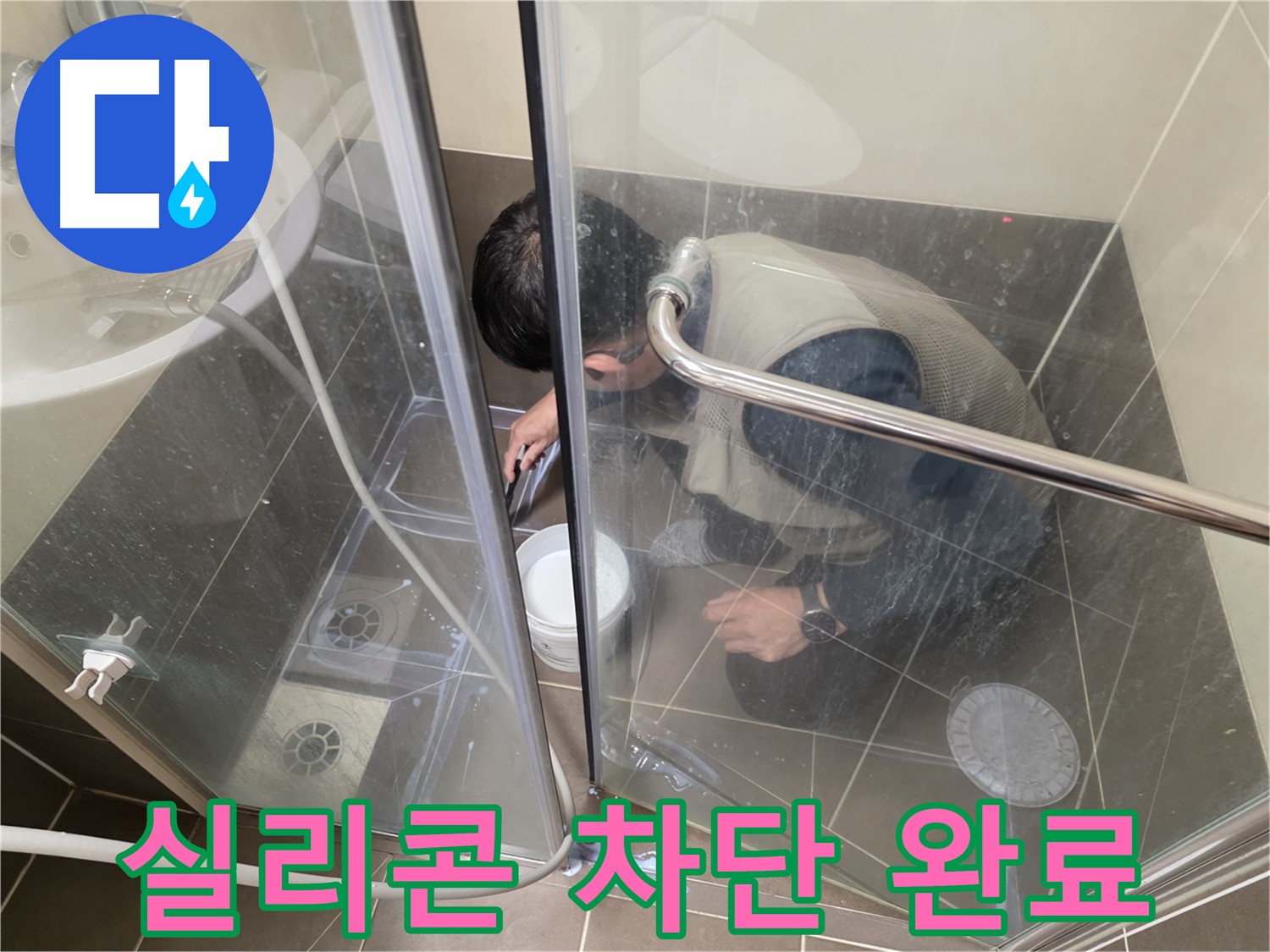 욕실 누수 차단 완료 - 꼼꼼한 실리콘 시공 - 용인 기흥 누수 전문