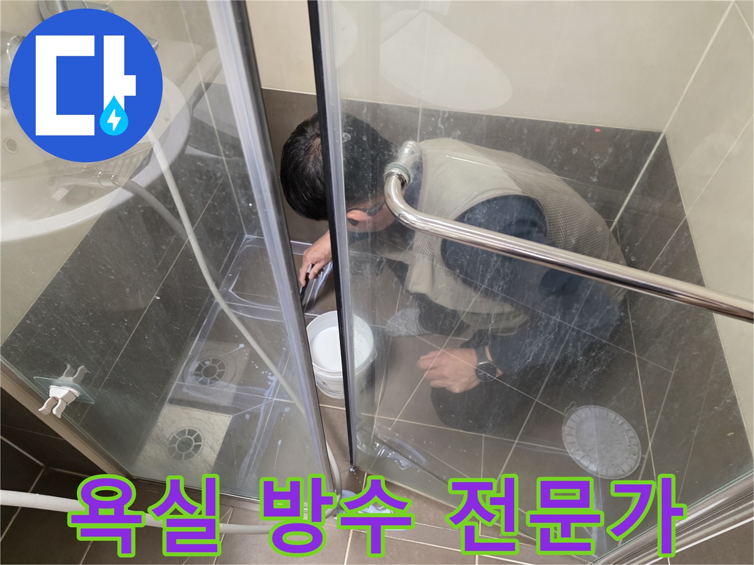 욕실 방수 전문가 - 완벽한 시공으로 누수 걱정 해결 - 용인 기흥 누수 전문