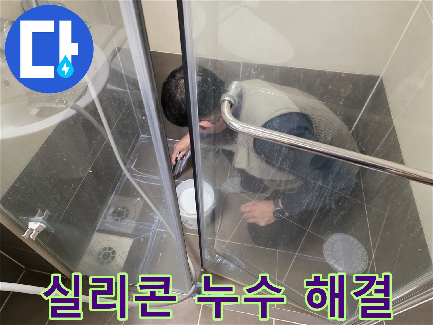 욕실 실리콘 시공 완료 - 누수 걱정 없이 쾌적하게 - 용인 기흥 누수 전문