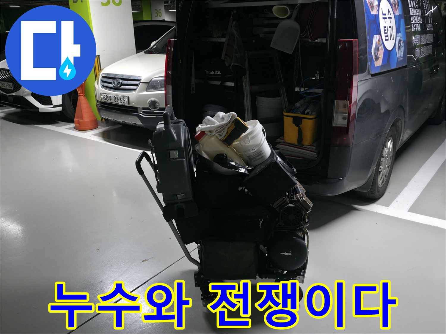 용인 기흥 누수 현장으로 출발 준비 완료 - 완벽한 장비 풀세팅으로 누수를 확실하게 잡으러 갑니다! - 이제 걱정 끝!