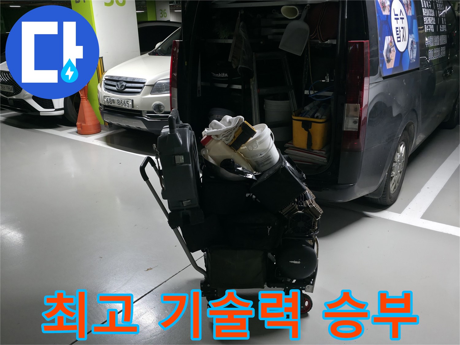 용인 기흥 누수 현장으로 출발하기 전 - 장비 점검은 기본! 최고의 기술력으로 누수를 해결합니다. - 믿고 맡겨주세요!