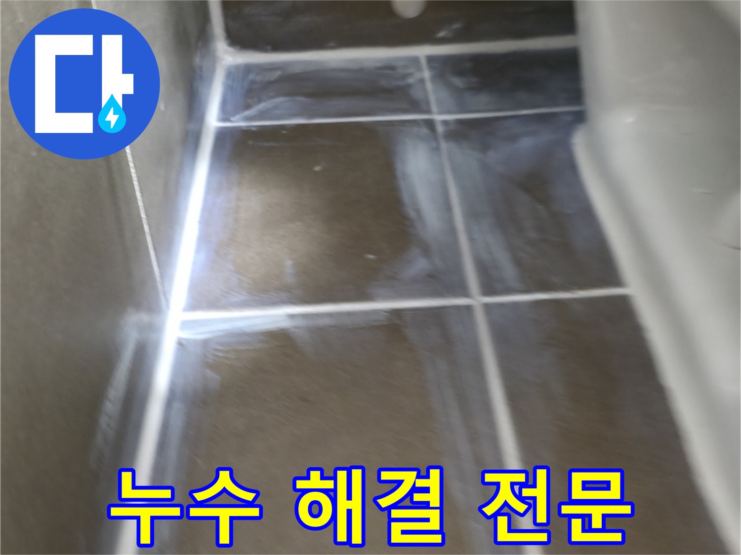 용인 기흥 더퍼스트푸르지오 - 누수 해결은 저희에게 맡겨주세요!